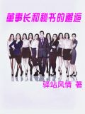 董事长和秘书的邂逅