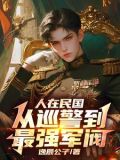 人在民国从巡警到最强军阀