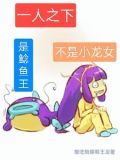 一人之下:吃货无敌鲶鱼王