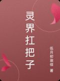 灵界扛把子