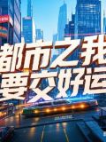 都市之我要交好运