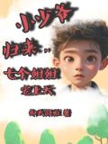 我家少爷回家之后火爆全城