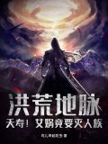 洪荒地脉：夭寿！女娲竟要灭人族