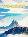 修仙家族:金陵仙族崛起小说