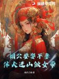你娶青梅当平妻，我养将军夺天下