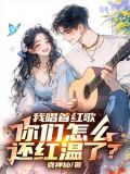 让你唱红歌，你开舰载机干航母