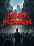 北美留学，我在末世猎杀伪人