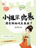 小祖宗是什么小说