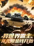 异界无限金钱系统