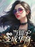 八零：当留子变成华裔