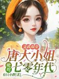 唐大小姐的老公是律师