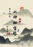 宝塔仙缘记