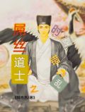 屌丝道士之时空错乱