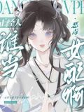 被阴郁太傅捡走后,妹宝她摆烂了番茄