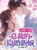 指腹为婚,总裁的隐婚新娘小说