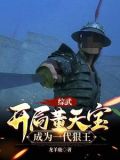 综武:开局董天宝,成为一代狠王 龙羊鹿 / 著