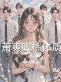 萧爽吸桃体质