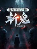 我在泯灭之地斩鬼小说