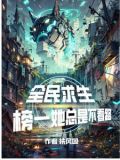全民求生,榜一她总是不看路扶风叹