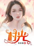 傻大阳,求求你,弄死我吧小说