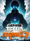 培养万千神邸,动物园成生命禁区小说