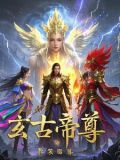 玄古帝尊