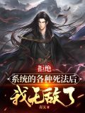 再不死我就真无敌了uu