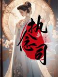 执念司