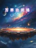 万界比武场