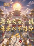 我为天帝当镇杀世间一切敌是哪一章