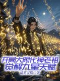 玄幻:开局大限圣人
