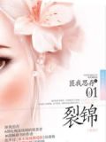 裂锦（新版）