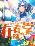 在春学之前