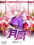 月厨