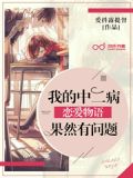 我的中二病恋爱物语果然有问题