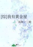 [综]我有黄金屋