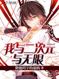 我与二次元与无限