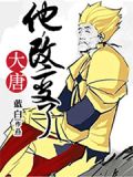他,改变了大唐