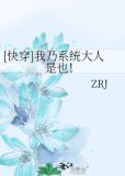 [快穿]我乃系统大人是也！