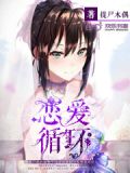 恋爱循环