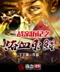  二战亲历记之浴血东线