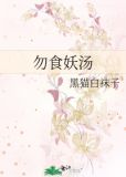 勿食妖汤