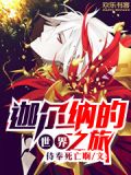 迦尔纳的世界之旅
