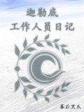 迦勒底工作人员日记
