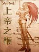 上帝之鞭