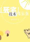 [猎人]死宅技术哪家强