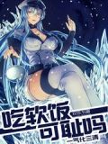 吃软饭可耻吗