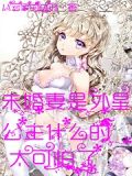 未婚妻是外星公主什么的太可怕了