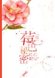 [综]莓色秘密