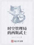 时空管理局的西斯武士